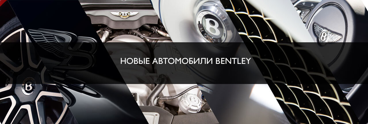  - изображение bentley-banner2017 на luxuryselection.ru!